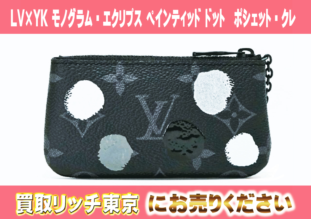 123　LV×YK-モノグラム・エクリプス-ペインティッド-ドット　ポシェット・クレ　M81929